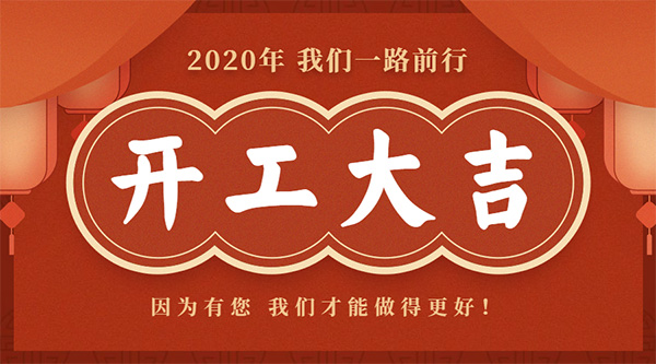 2020开工大吉